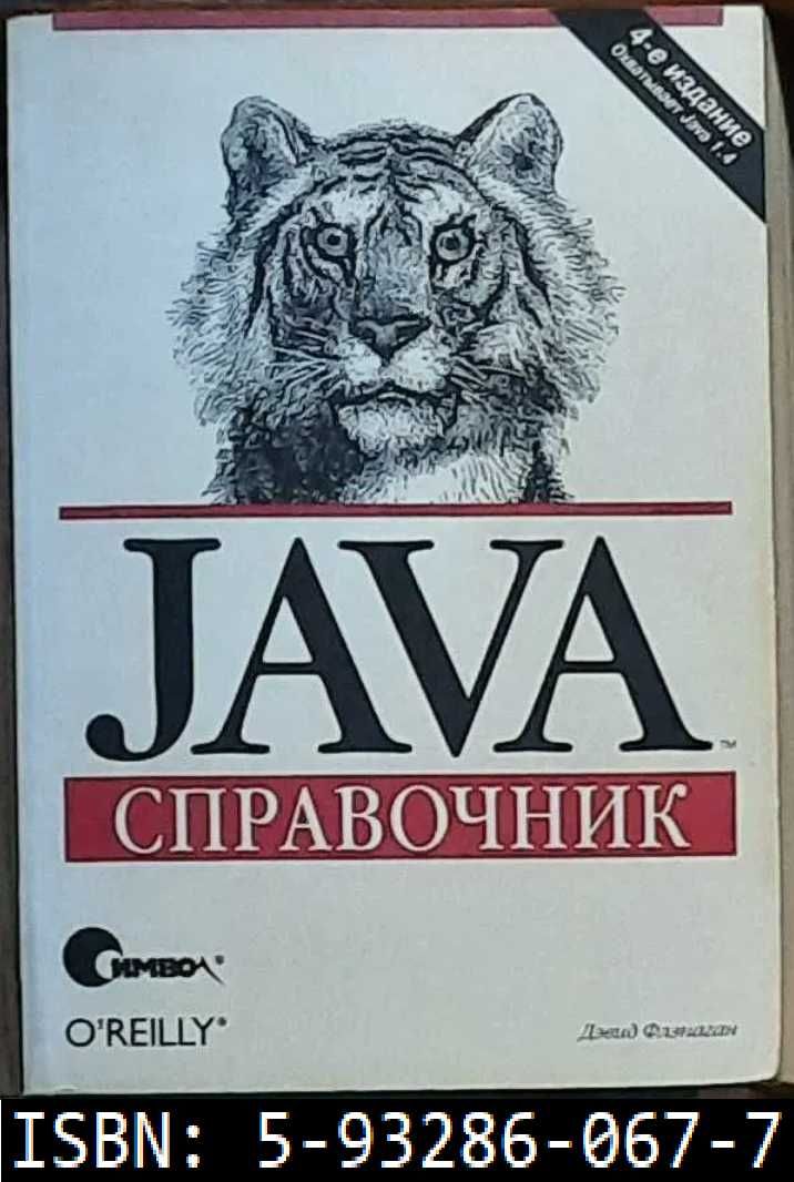 Java. Справочник (2004, 4 издание, ISBN: 5-93286-067-7)