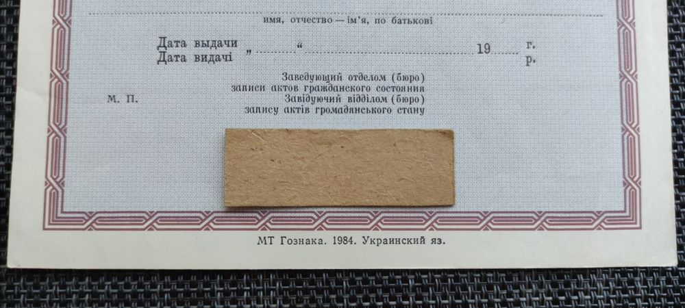 Свідоцтво про розірвання шлюбу. Свидетельство о расторжении брака.
