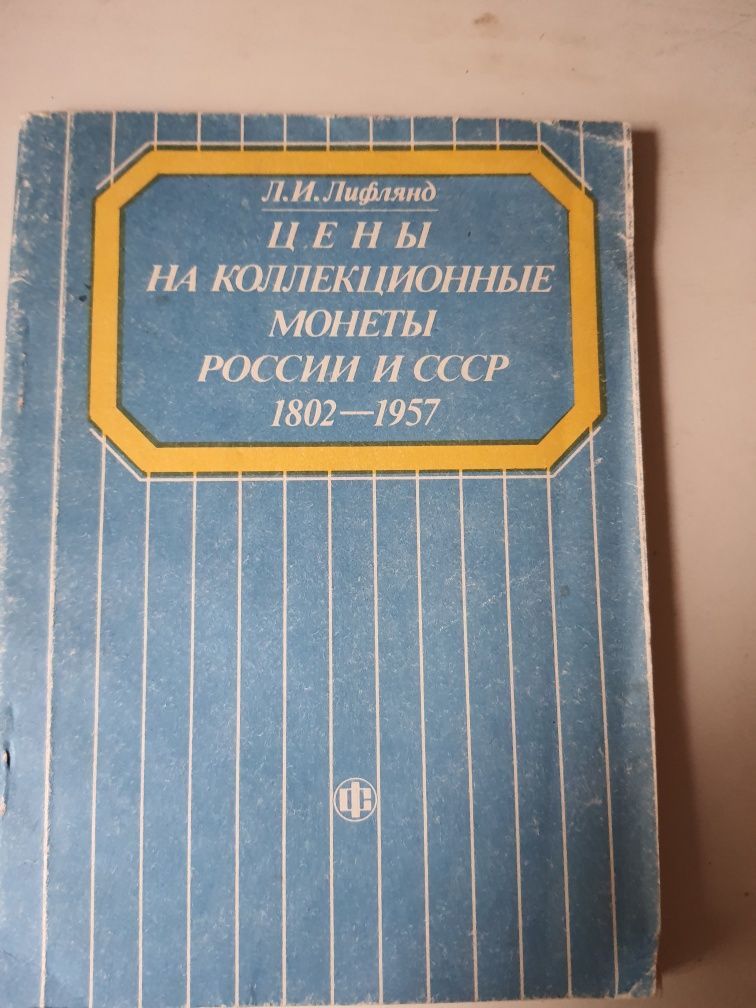 Монеты, купоны в период СССР и перестройки. НУМИЗМАТИКА
