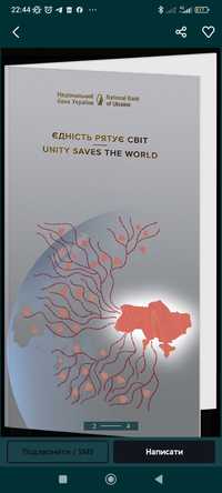 Банкнота 50 грн Єдність рятує світ