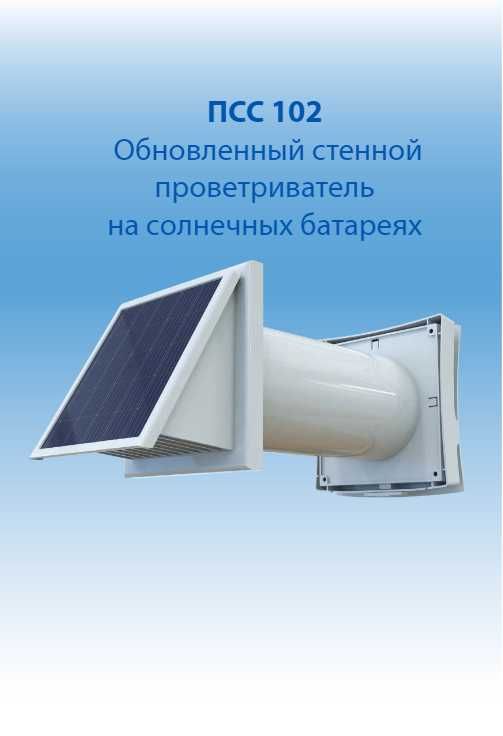 Провітрювач стінний на сонячних батареях ВЕНТС ПСС 102