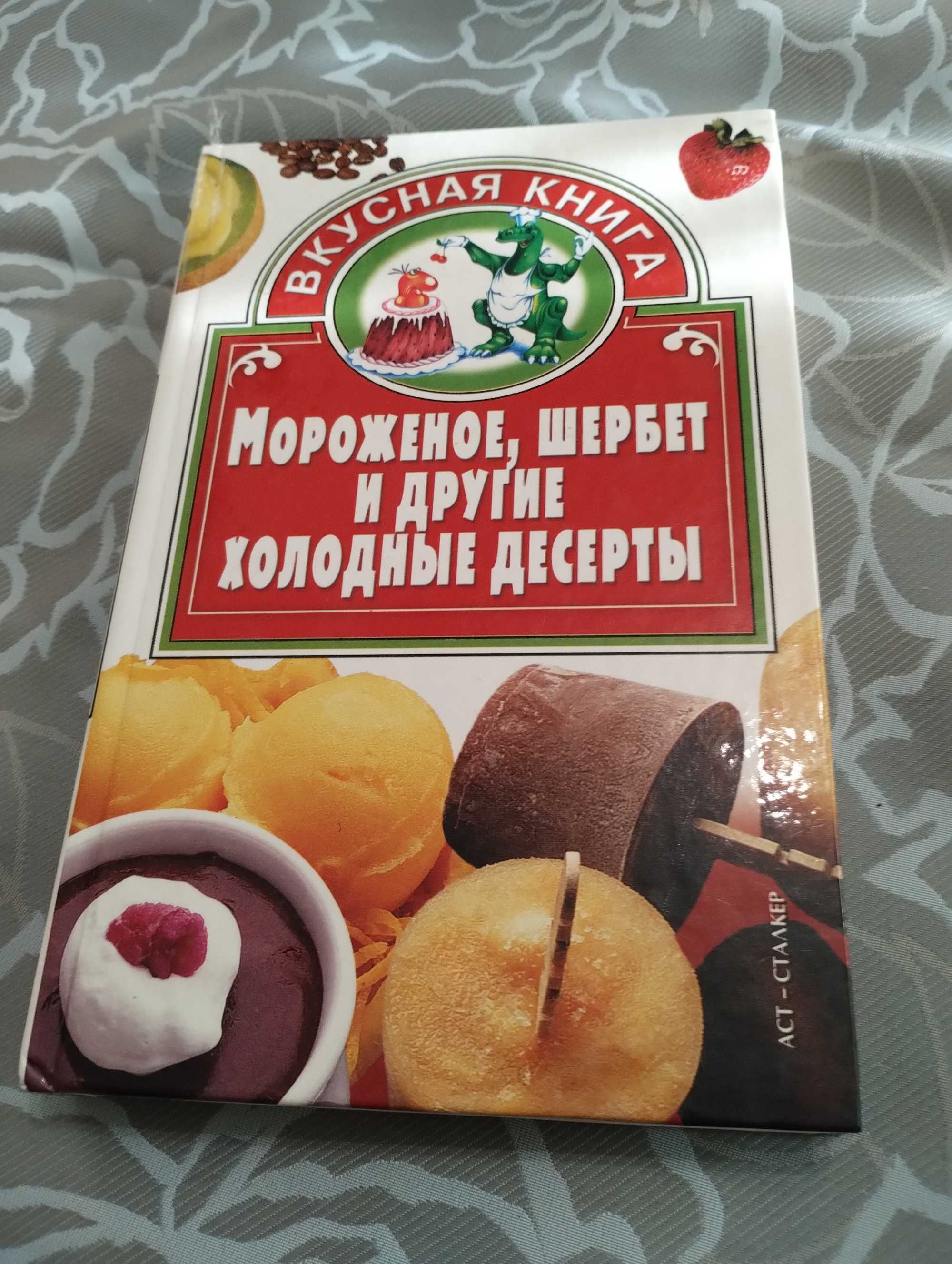 Вкусная книга. Мороженое, шербет и другие холодные десерты. 2006 год.