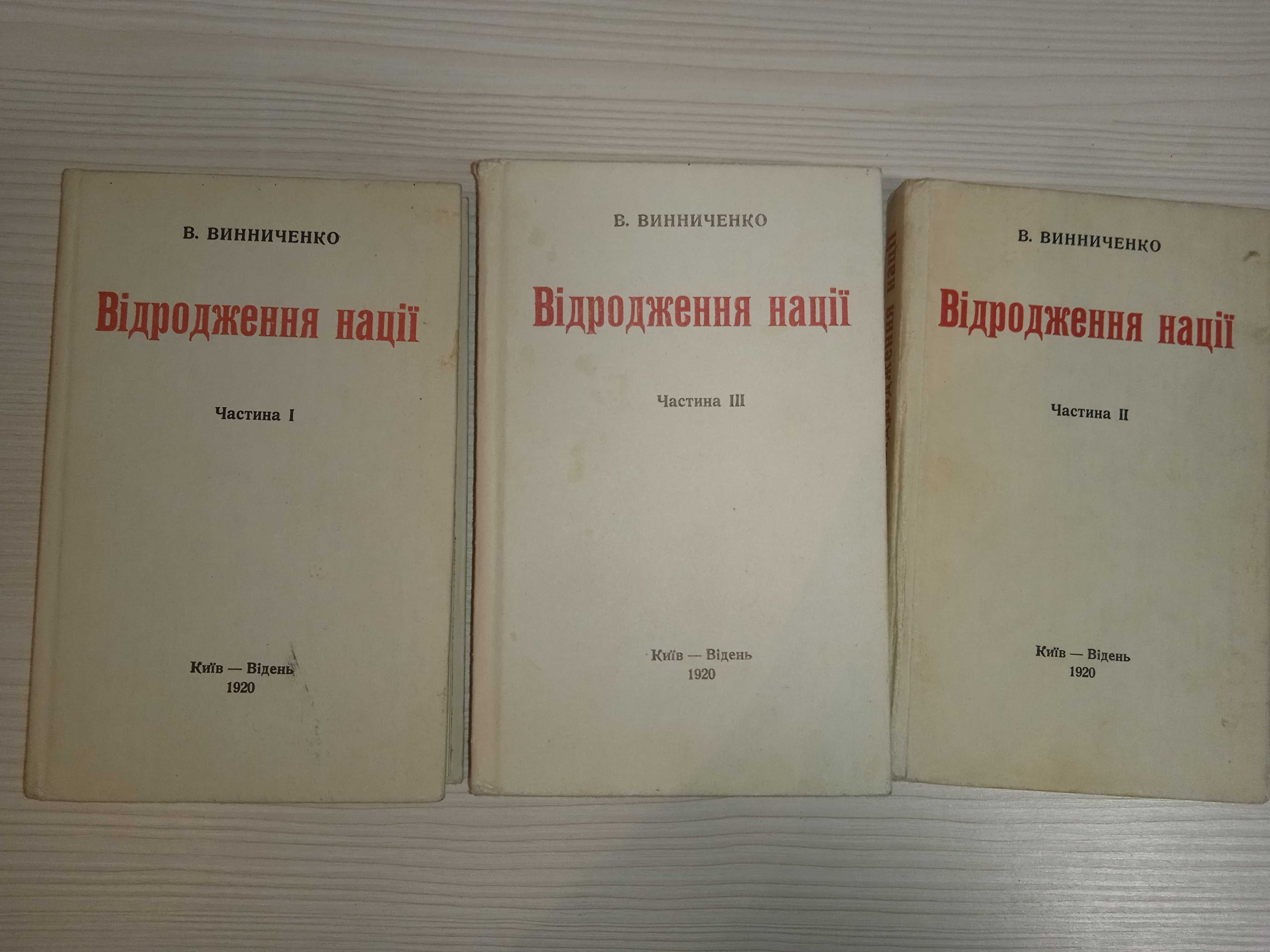 Відродження нації. 3 частини (Видання 1990 року з книги 1920 року)