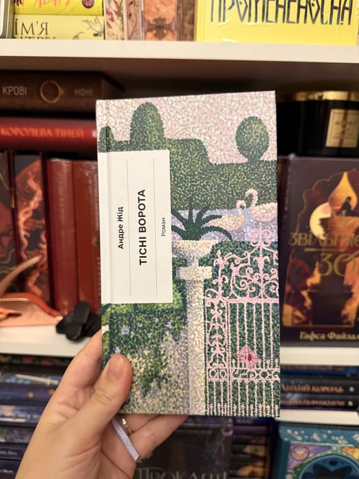 «Тісні ворота» Андре Жід