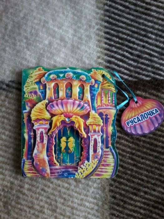 Детские книжки Русалочка