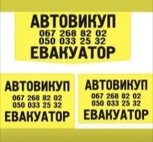 АВТОВИКУП Київська область і Черкаська область. Послуги ЕВАКУАТОРА