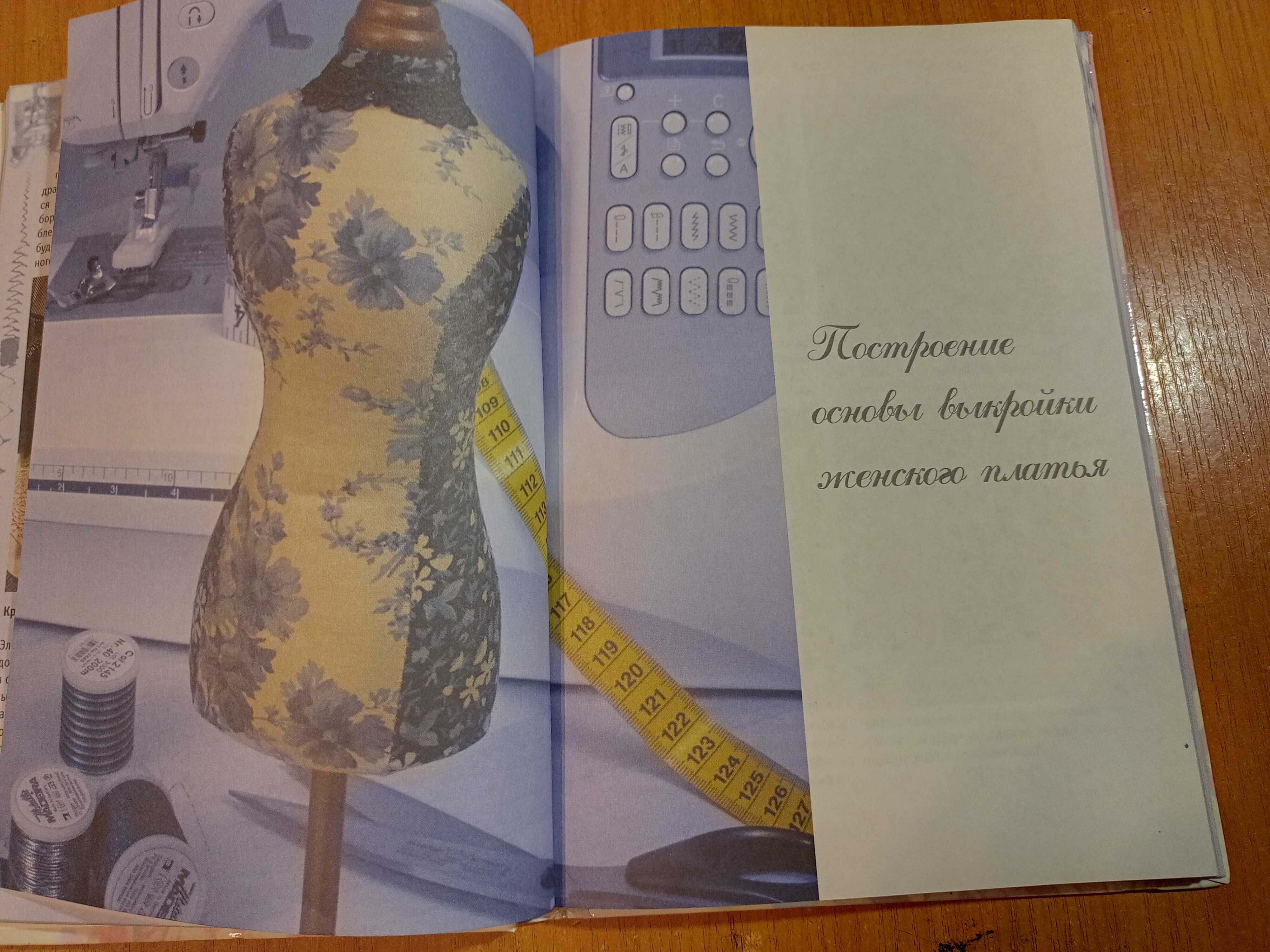 Книга "Техника кройки и шитья"