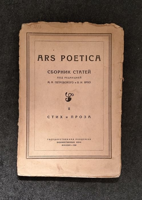 Збірник "Ars poetica", вип. 2 (Москва, 1928). Віршознавство