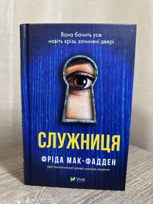 «Служниця» Фріда Макфадден
