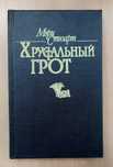МЭРИ СТЮАРТ "Хрустальный грот" и "Полые холмы" две книги