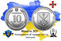 Командування об`єднаних сил Монети ЗСУ  10 грн