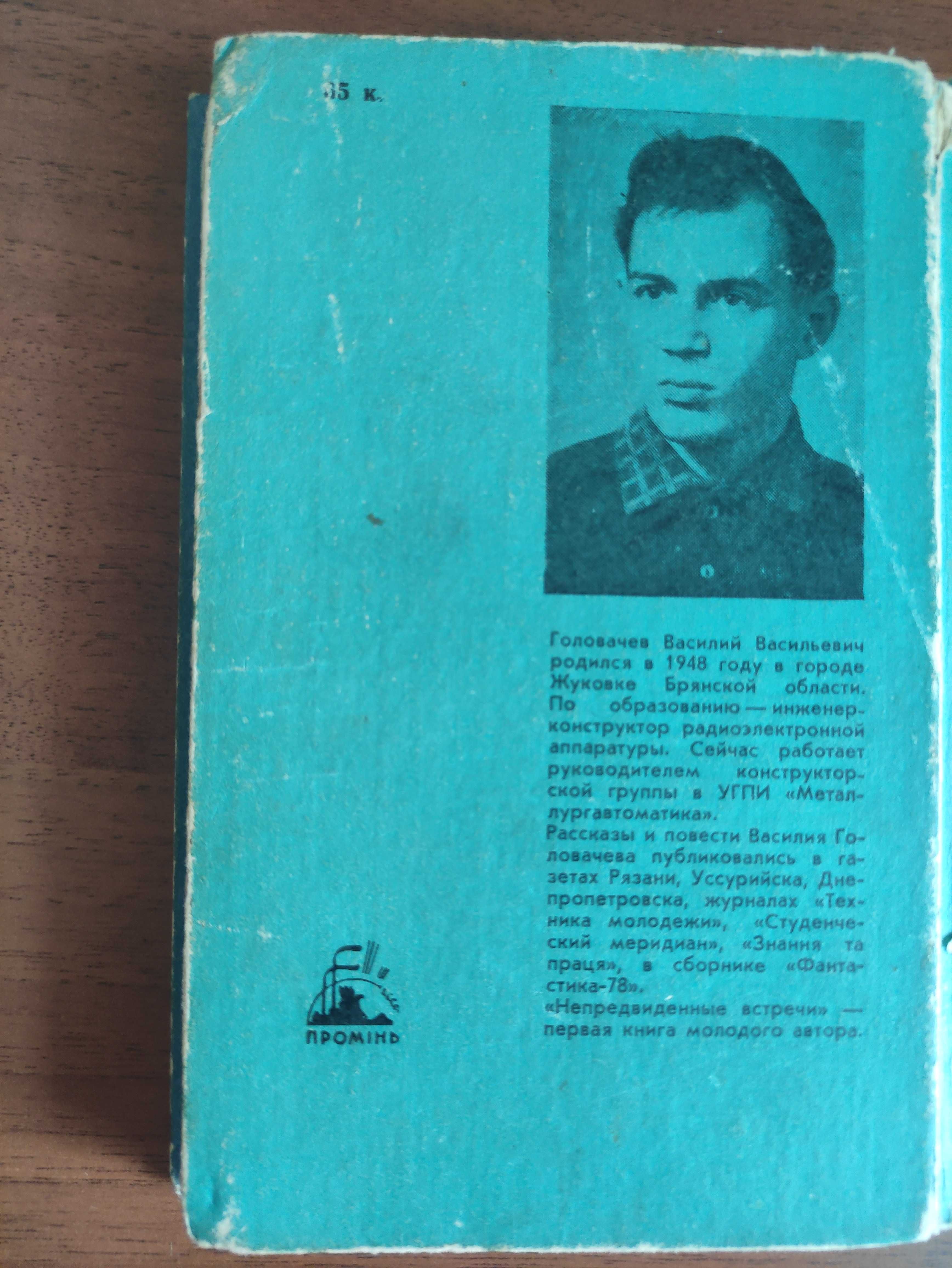 В. Головачёв - Непредвиденные встречи- Фантастика Книга Антиквариат