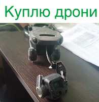 Купим ваш дрон;Dji:mavic 3,3pro,3t; Autel и другие