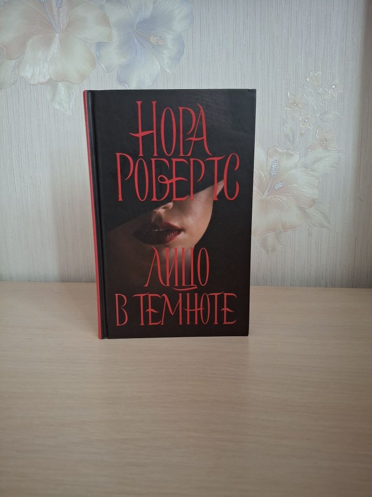 Нора Робертс "Лицо в темноте"