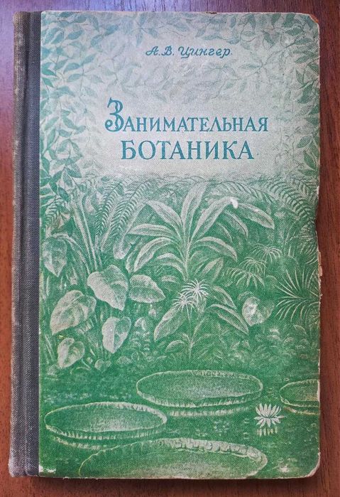 Цингер А.В. Занимательная ботаника. 1954г.