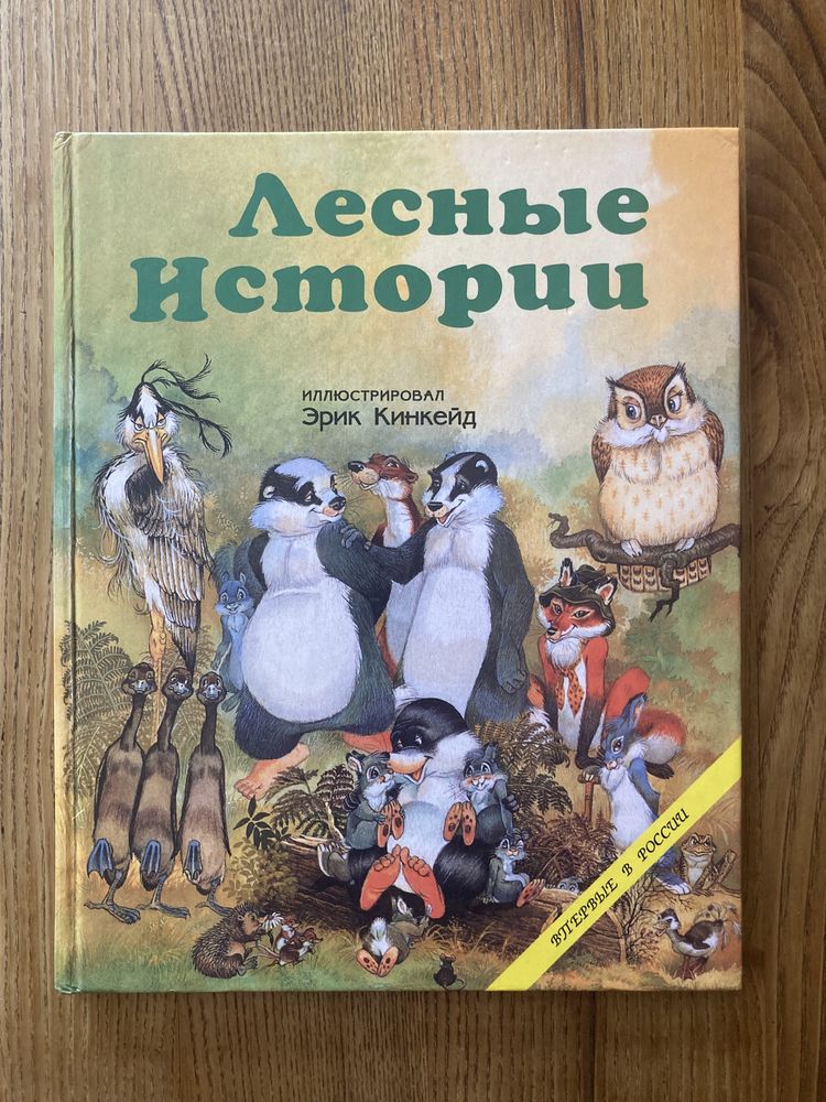 Л. Кинкейд. Лесные истории с кротенком Вилли и его друзьями