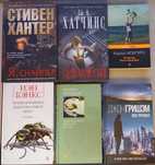 Бэнкс Кундера Хантер Хатчинс Исигуро Гришэм