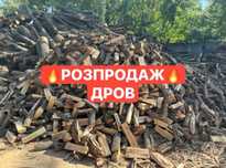 Дровишки Продам ДРОВА