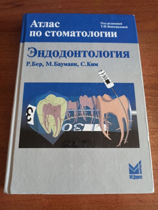 Эндодонтология. Атлас по стоматологии