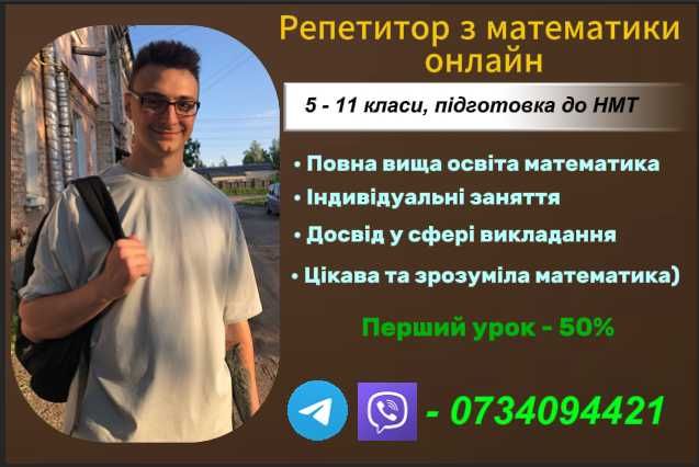 Репетитор з математики - онлайн