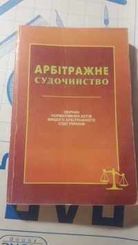 Арбитражное судочинство сборник нормативных актов Ураины суда законы