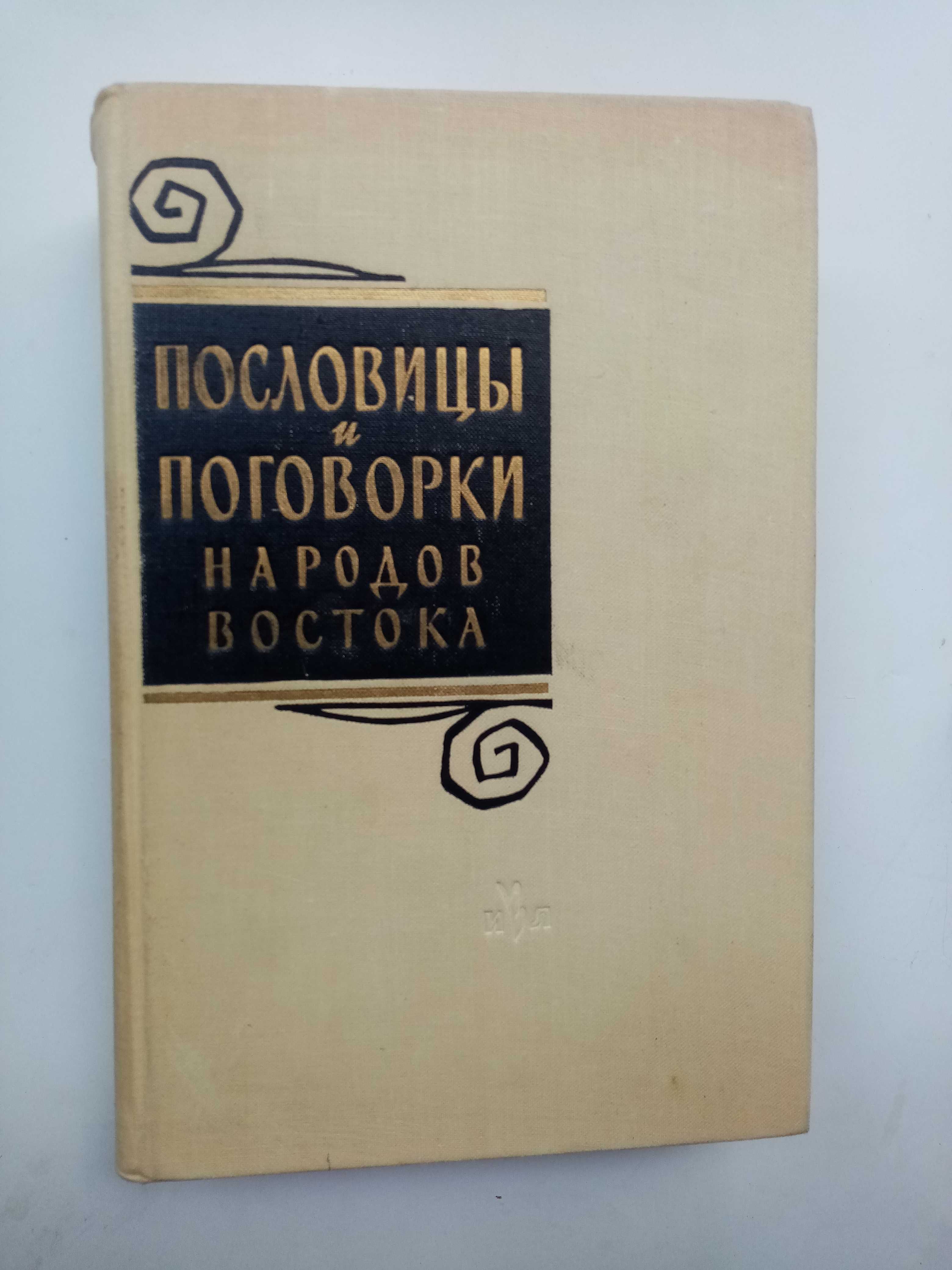 Пословицы и поговорки народов востока