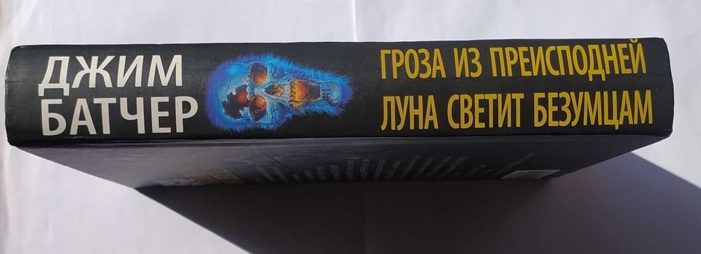 Охотник на сверхъестественное. Джим Батчер 2в1 (твердом).