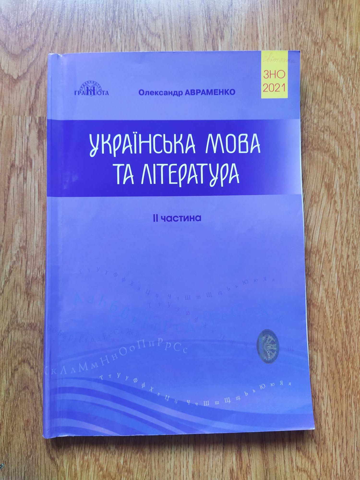 Українська мова та література ЗНО 2021