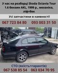 Разборка Skoda Octavia Tour 1.6 бензин AKL 1999 г., механика