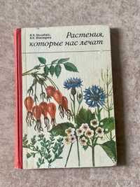 Книга Растения, которые нас лечат