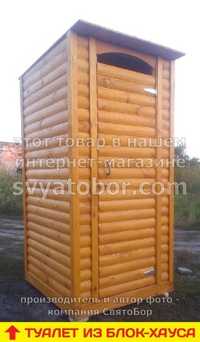 Туалет деревянный из блок-хауса!!! КАЧЕСТВЕННЫЙ!!! Доставка по Украине