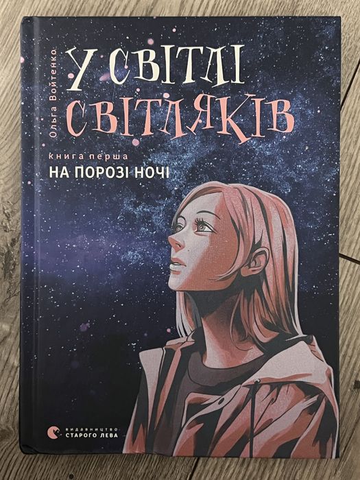 Książki ukraińskie. 3 x У світі світляків
