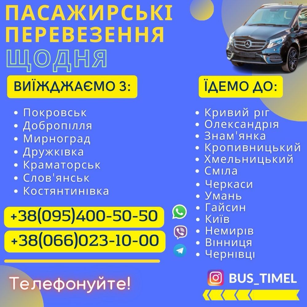 Перевезення Покровськ Кропивницький Умань Гайсин Немирів Вінниця