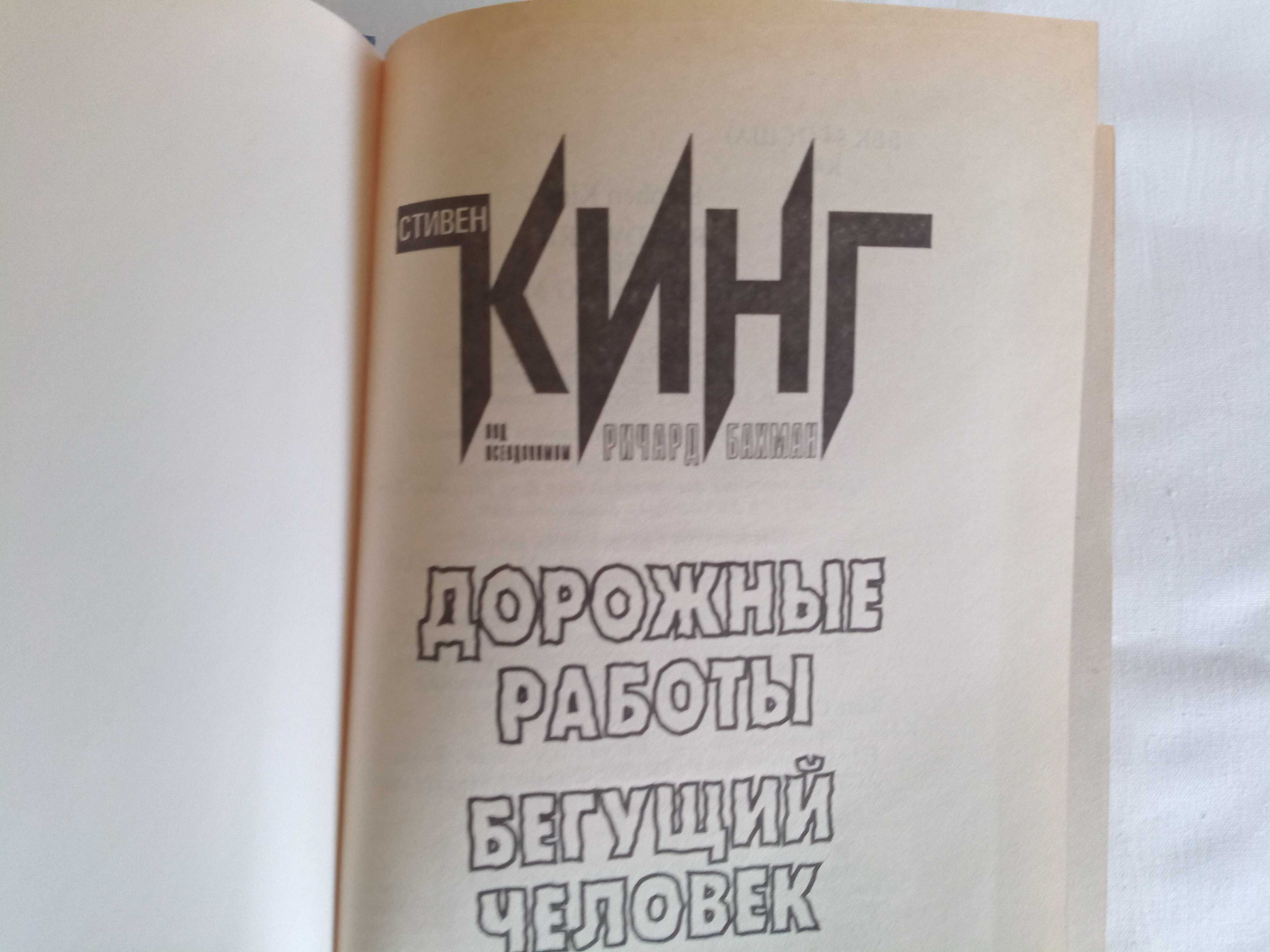 Стивен Кинг: Туман,Сияющий, Дорожные работы, Бегущий человек, рассказы