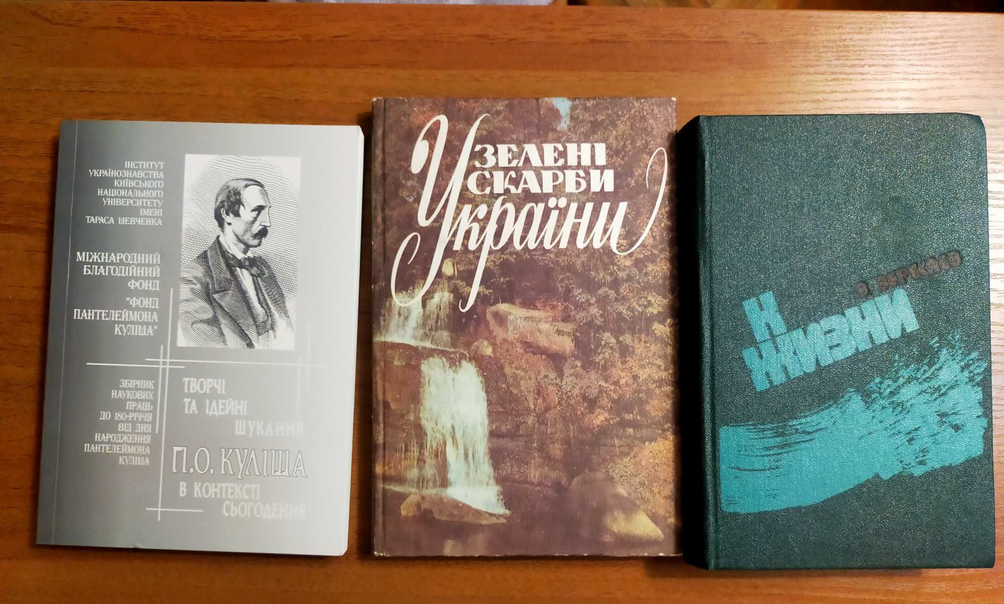 Куліш. Зелені скарби України. Вересаев.К жизни