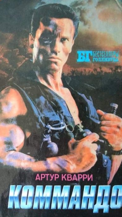 Коммандо - Артур Кварри, Мыс Страха - Книга 1993. Золото Маккенны