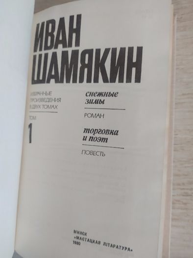 Иван Шамякин. Избранные произведения в 2 томах (комплект).