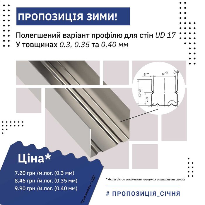 Полегшений профіль CD 48 і UD17