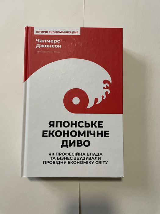 Японське економічне диво - Чалмерс Джонсон