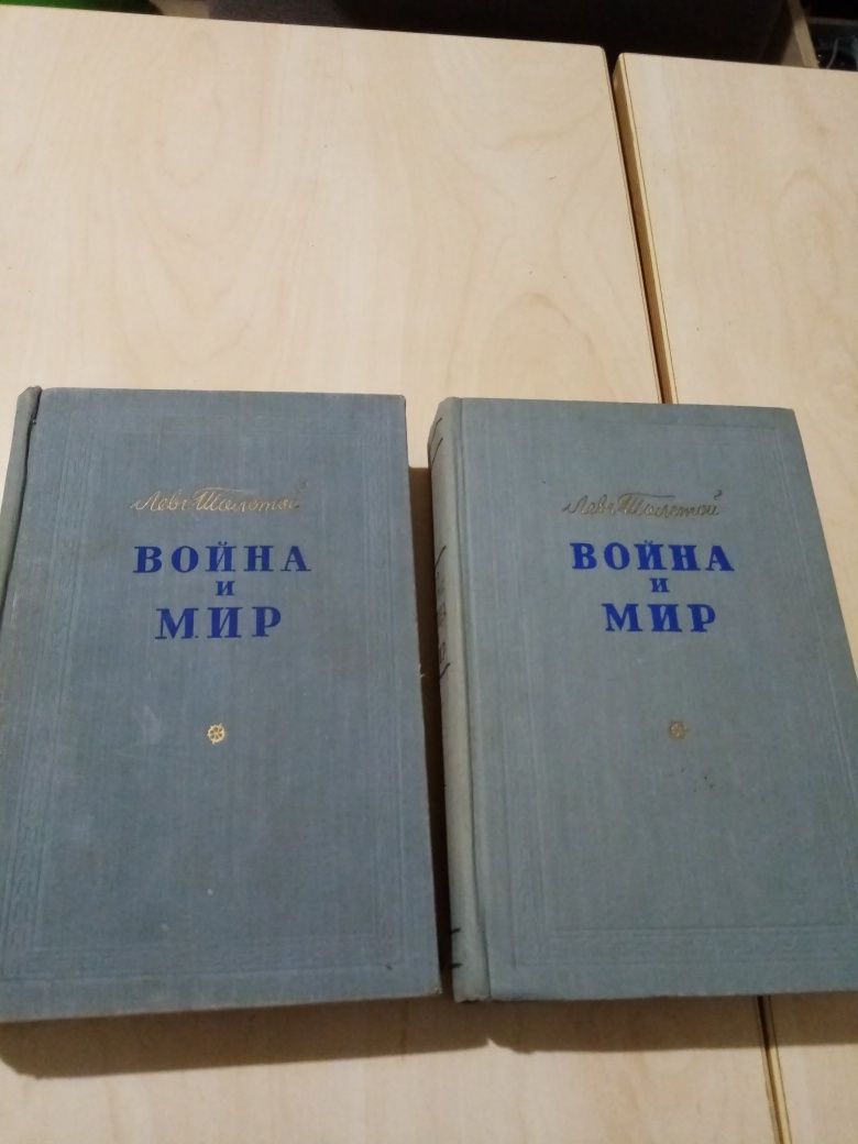 1956г. Л. Толстой. "Война и мир"