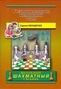 Шахматы.Учебник шахматных комбинаций.Том 1а,1b и 2 Иващенко от 560 гр