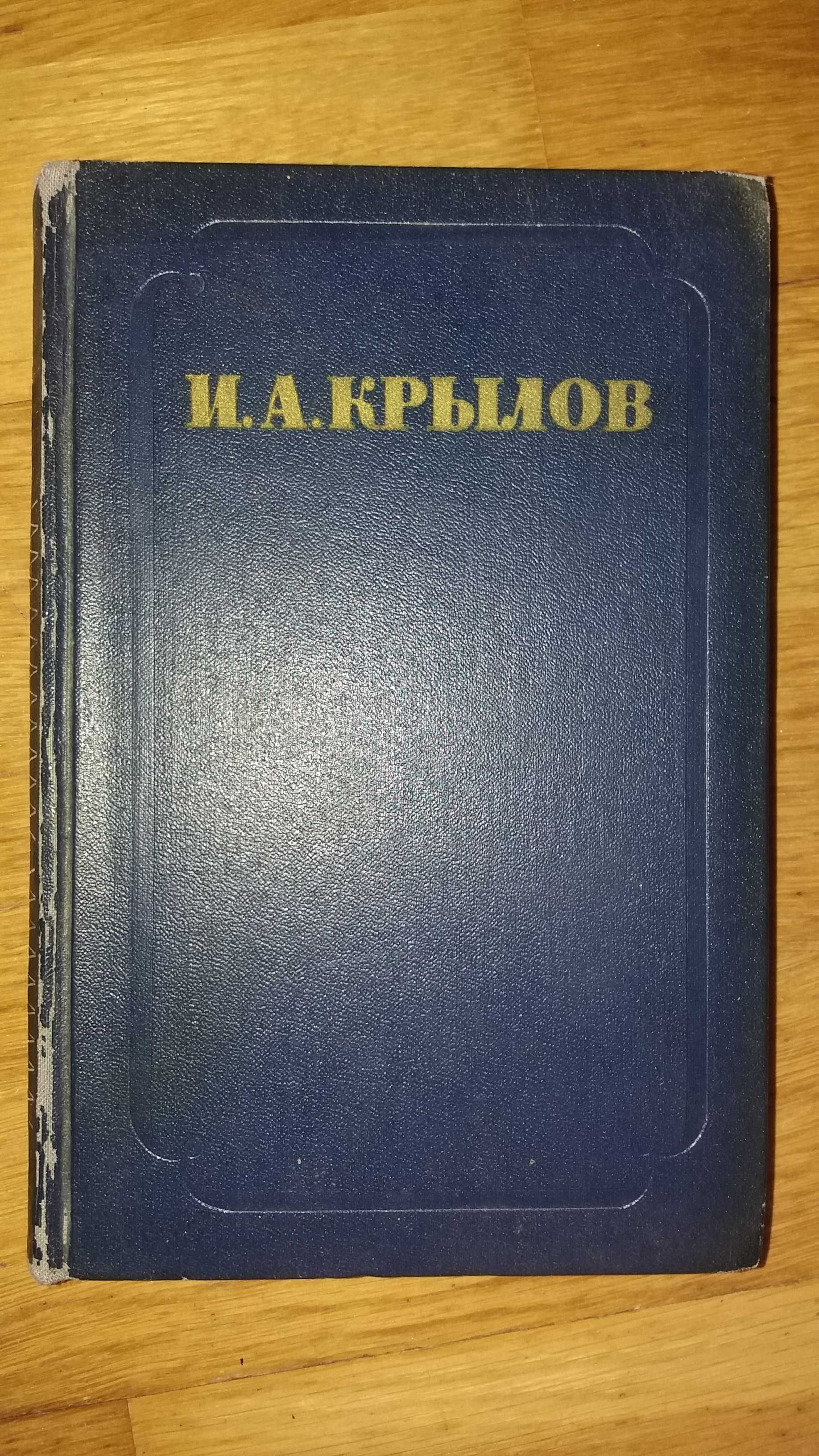 Книга И. А. Крылов, сочинения в 2 томах ( Том 1 ) 1955