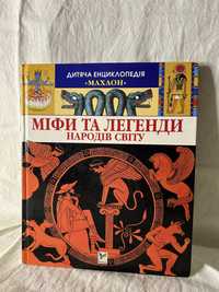 Книга Міфи та Легенди народів світу