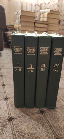 Словарь русского языка в четырех томах