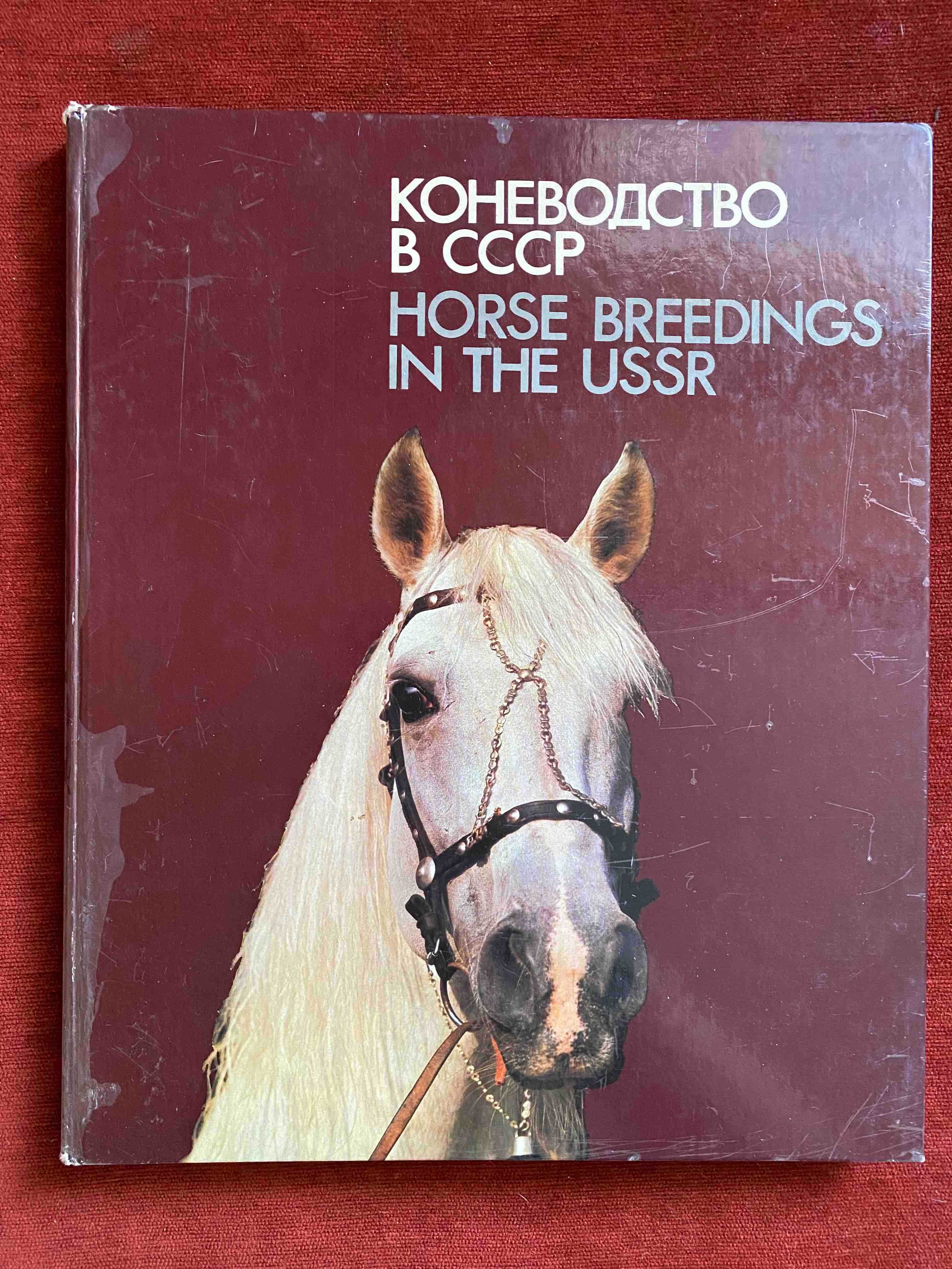 Книги альбоми про коней часів срср