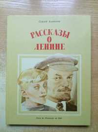 Алексеев"Рассказы о Ленине".