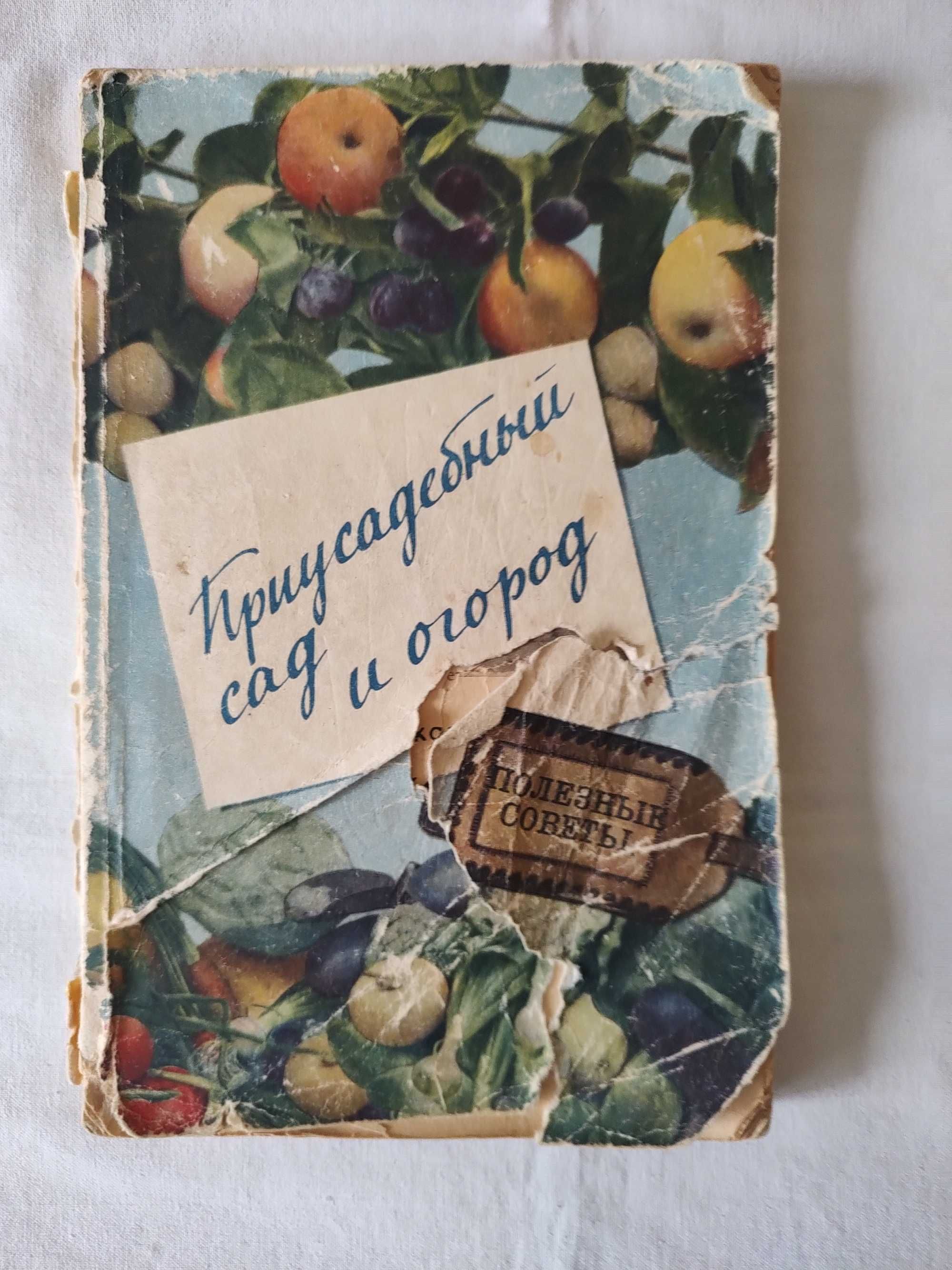 Справочник садовода. Приусадебный сад и огород. Полезные советы.