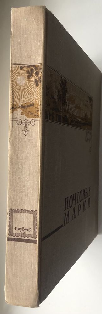 Альбом для почтовых марок.