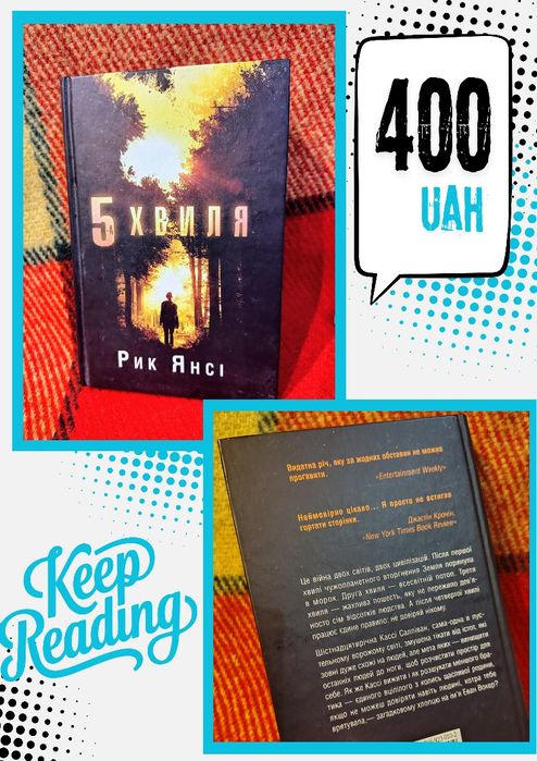 Книга "5 хвиля", Рик Янсі