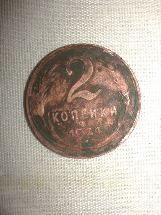 2 копійки 1924 року